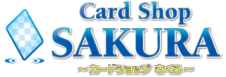 カードショップさくら